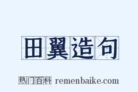 田翼造句是什么意思的图片